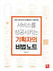 서비스를 성공시키는 기획자의 비법 노트