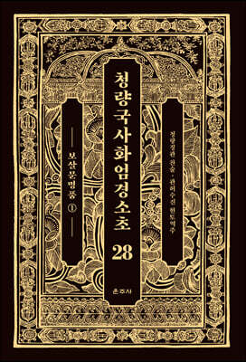 청량국사화엄경소초 28