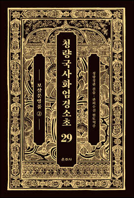 청량국사화엄경소초 29