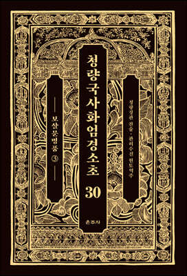 청량국사화엄경소초 30