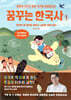 꿈꾸는 한국사 1