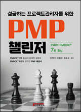 성공하는 프로젝트관리자를 위한 PMP챌린저