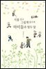 식물 심고 그림책 읽으며 아이들과 열두 달