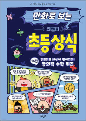 만화로 보는 시멘토 초등 상식 14