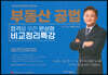 부동산 공법 합격을 위한 완성형 비교정리특강