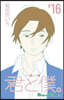 君と僕。 16