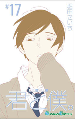 君と僕。 17