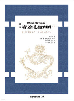 역주 사정전훈의 자치통감강목 16