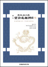 역주 사정전훈의 자치통감강목 16