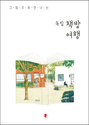 그림으로 만나는 독립책방여행