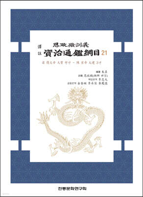 역주 사정전훈의 자치통감강목 21