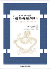 역주 사정전훈의 자치통감강목 21