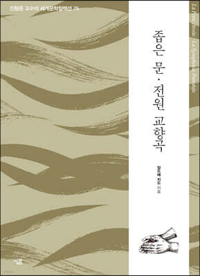 좁은 문 · 전원 교향곡