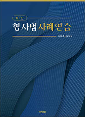 형사법사례연습