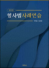 형사법사례연습