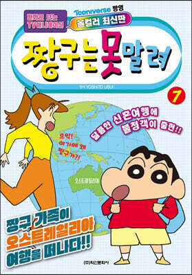 짱구는 못말려 7
