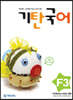 기탄국어 F단계 3집 (초2,3)