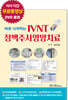 바로 시작하는 IVNT 정맥주사영양치료