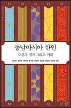 동남아시아 한인