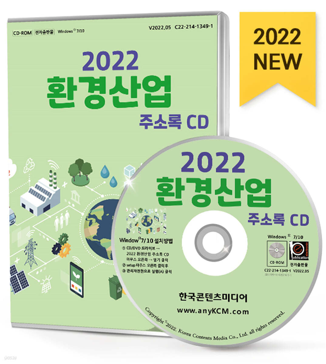 2022 환경산업 주소록 CD 