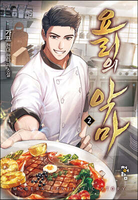 요리의 악마 2