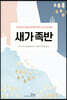 새가족반