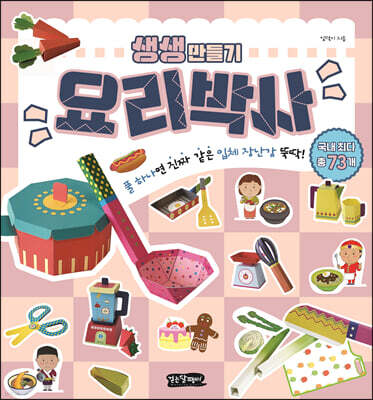 생생 만들기 : 요리박사