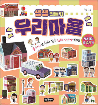 생생 만들기 : 우리마을