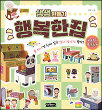 생생 만들기 : 행복한 집