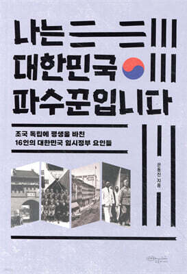나는 대한민국 파수꾼입니다