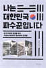나는 대한민국 파수꾼입니다
