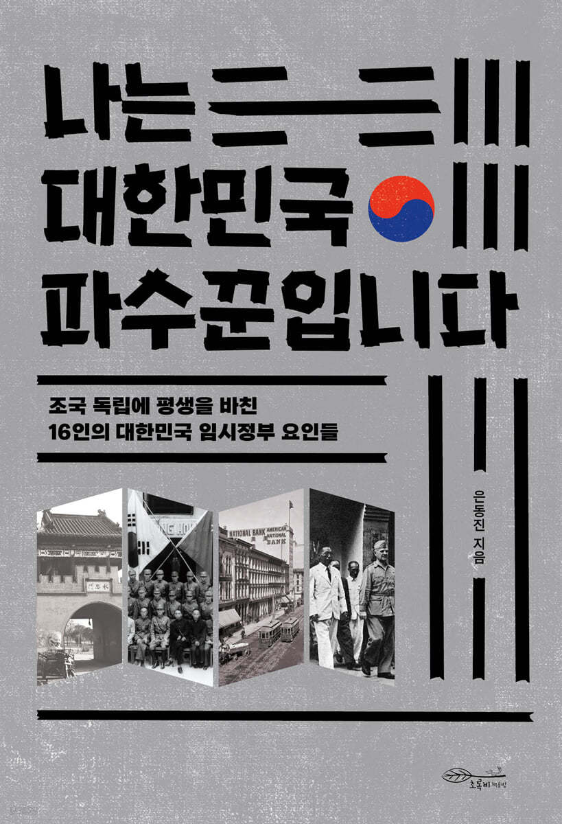 나는 대한민국 파수꾼입니다