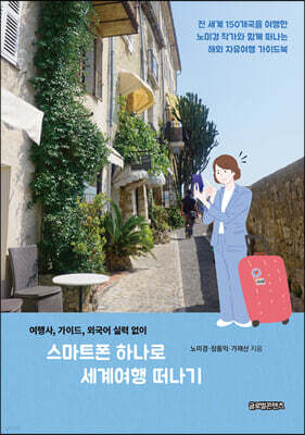 스마트폰 하나로 세계여행 떠나기