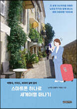 스마트폰 하나로 세계여행 떠나기