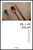 수필, 그 시절 음식을 담다