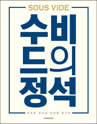 수비드의 정석 