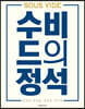 수비드의 정석