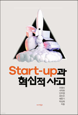 Start-up과 혁신적 사고