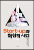 Start-up과 혁신적 사고