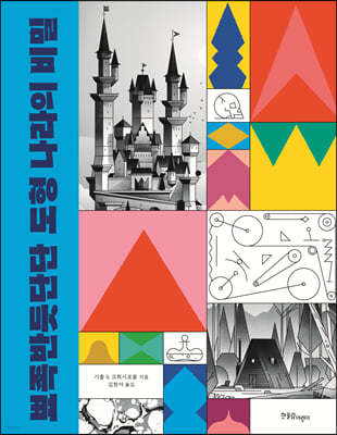 뾰족반듯단단 도형 나라의 비밀