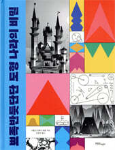 뾰족반듯단단 도형 나라의 비밀