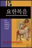 BECNT 요한복음