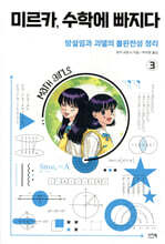 미르카, 수학에 빠지다 3