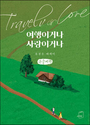 여행이거나 사랑이거나 (큰글씨책)