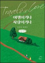 여행이거나 사랑이거나 (큰글씨책)