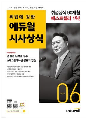 2022 월간최신 취업에 강한 에듀윌 시사상식 6월호