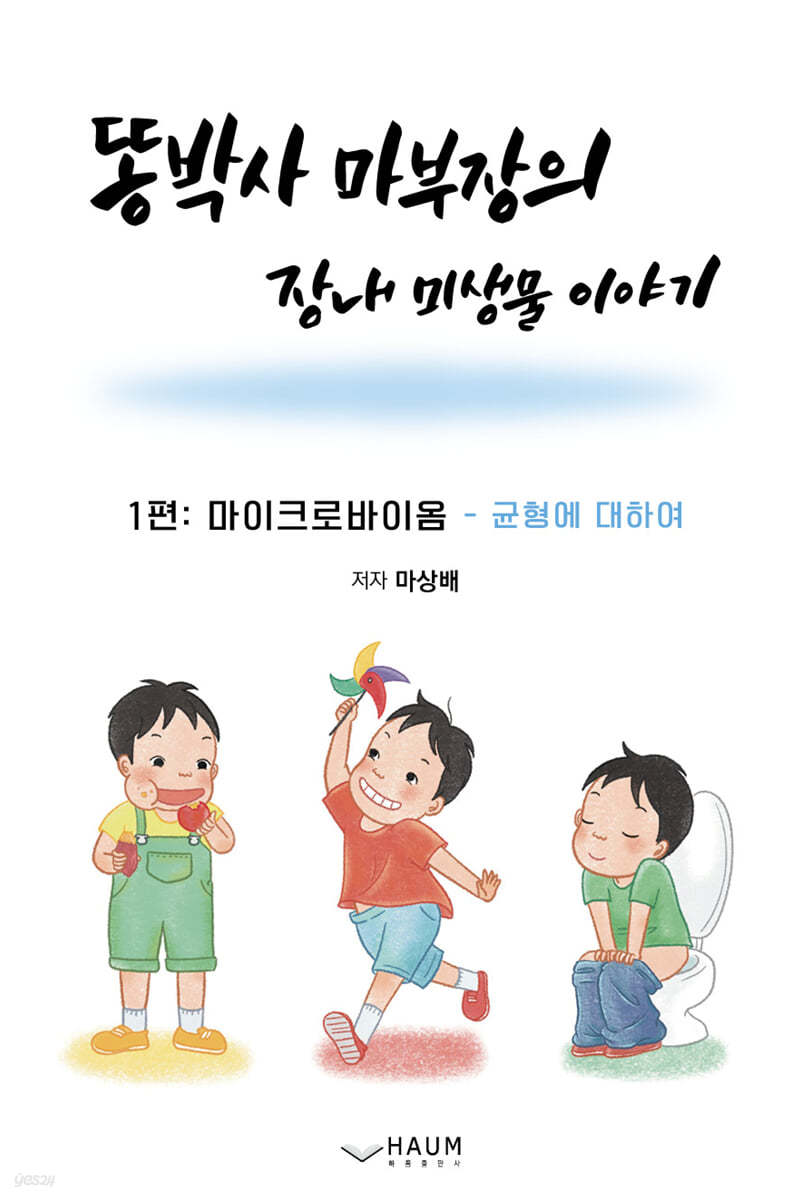 똥박사 마 부장의 장내 미생물 이야기 1