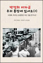 박정희 비자금 우리 통장에 있어요 1