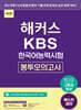 해커스 KBS한국어능력시험 봉투모의고사