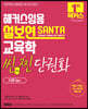 2023 해커스임용 설보연 SANTA 교육학 씬(Thin) 찐 단권화(이론Ver.)